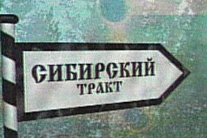 «Сибирский тракт» - как точка роста территории