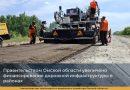 Правительством Омской области увеличено финансирование дорожной инфраструктуры в районах