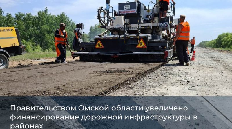 Правительством Омской области увеличено финансирование дорожной инфраструктуры в районах