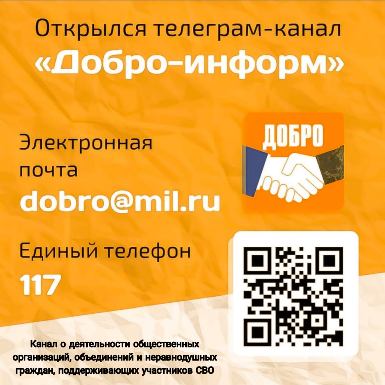 В Министерстве обороны Российской Федерации открыт канал «Добро-Информ» - К  новым рубежам