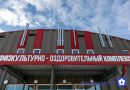 Завершается строительство физкультурно-оздоровительного комплекса в Горьковском