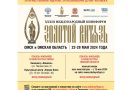 В Омскую область приедет культурный десант в рамках Международного кинофорума “Золотой Витязь”
