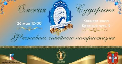 В Омске состоится фестиваль семейного патриотизма «Омская Сударыня 2024»