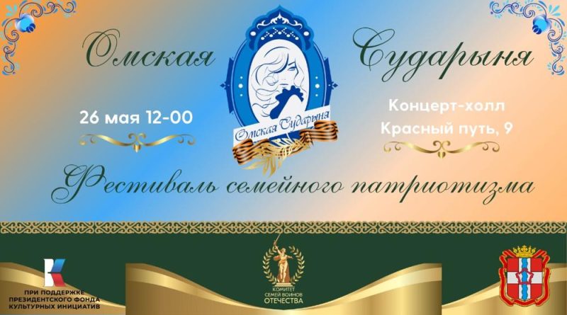 В Омске состоится фестиваль семейного патриотизма «Омская Сударыня 2024»