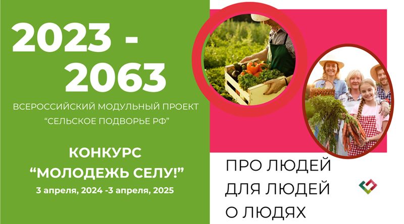 Жителей Омской области приглашают для участия в конкурсе инновационных проектов «МОЛОДЕЖЬ СЕЛУ»